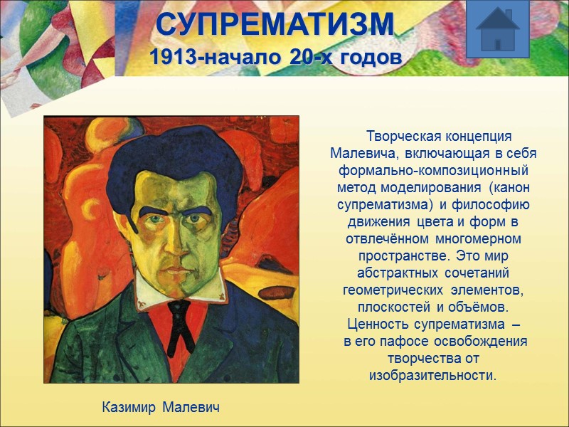 СУПРЕМАТИЗМ  1913-начало 20-х годов    Творческая концепция Малевича, включающая в себя